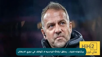 برشلونة فليك.. يحقق أرقامًا قياسية لا تتوقف في دوري الأبطال